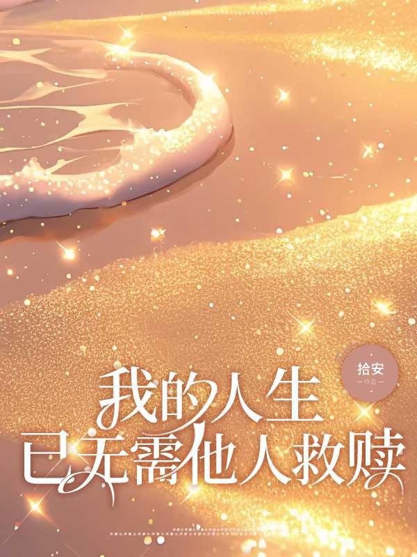 我的人生已无需他人救赎 我的人生已无需他人救赎