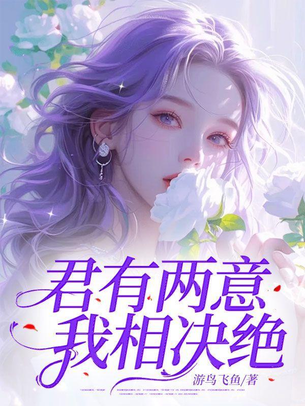 君有两意,我相决绝 君有两意,我相决绝