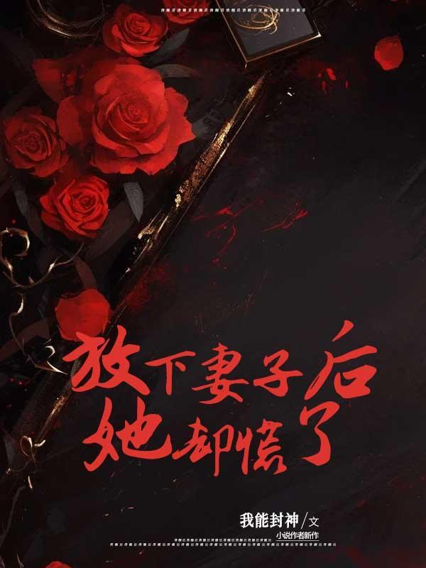 放下妻子后,她却慌了 放下妻子后,她却慌了