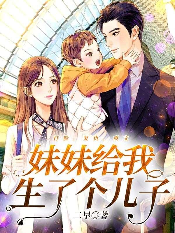 妹妹给我生了个儿子 妹妹给我生了个儿子
