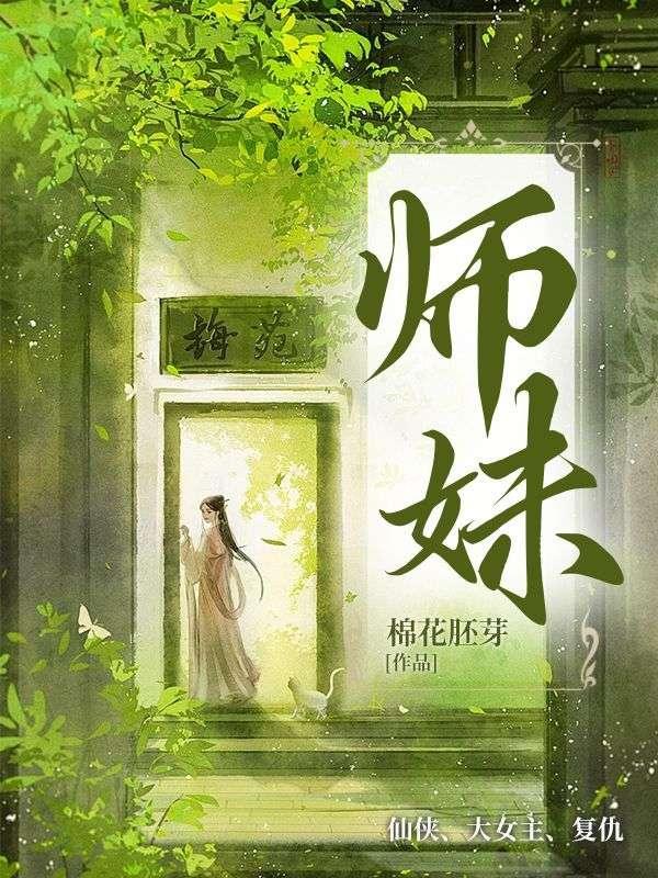 师妹 师妹
