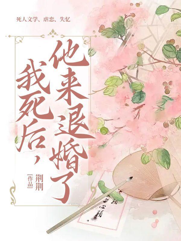 我死后,他来退婚了 我死后,他来退婚了