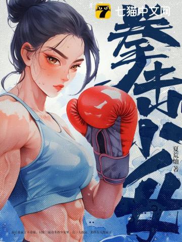 拳击少女 拳击少女