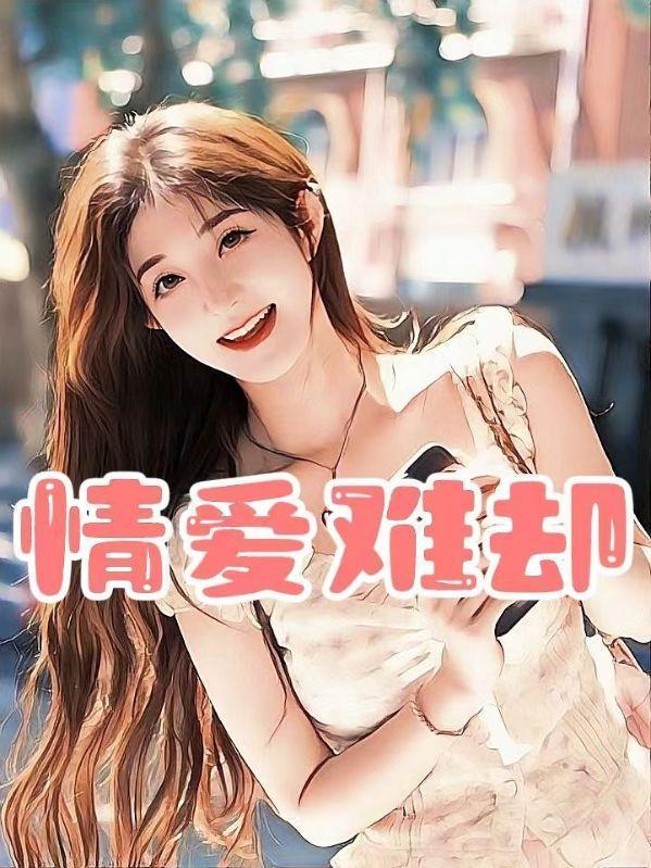 重回八零媳妇你好甜完结 重回八零媳妇你好甜完结