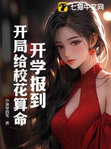 开学报到:开局给校花算命 开学报到:开局给校花算命