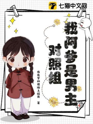 我阿爹是男主对照组 我阿爹是男主对照组