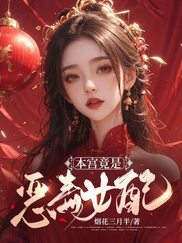 本宫竟是恶毒女配 本宫竟是恶毒女配