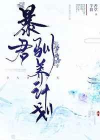 暴君驯养计划 暴君驯养计划