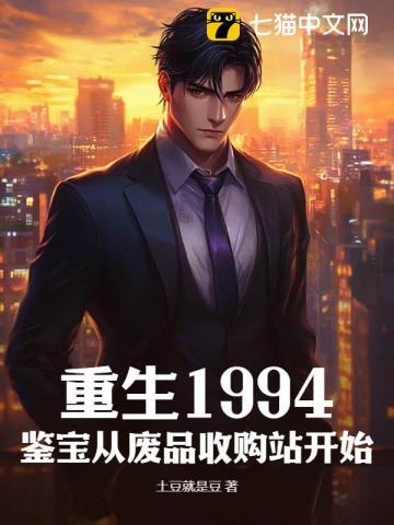 重生1994:鉴宝从废品收购站开始 重生1994:鉴宝从废品收购站开始