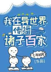 我在异世界传播诸子百家 我在异世界传播诸子百家