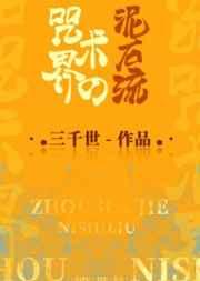 咒术界的泥石流 咒术界的泥石流