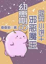 幼崽期的邪恶魔王抢我小饼干 幼崽期的邪恶魔王抢我小饼干