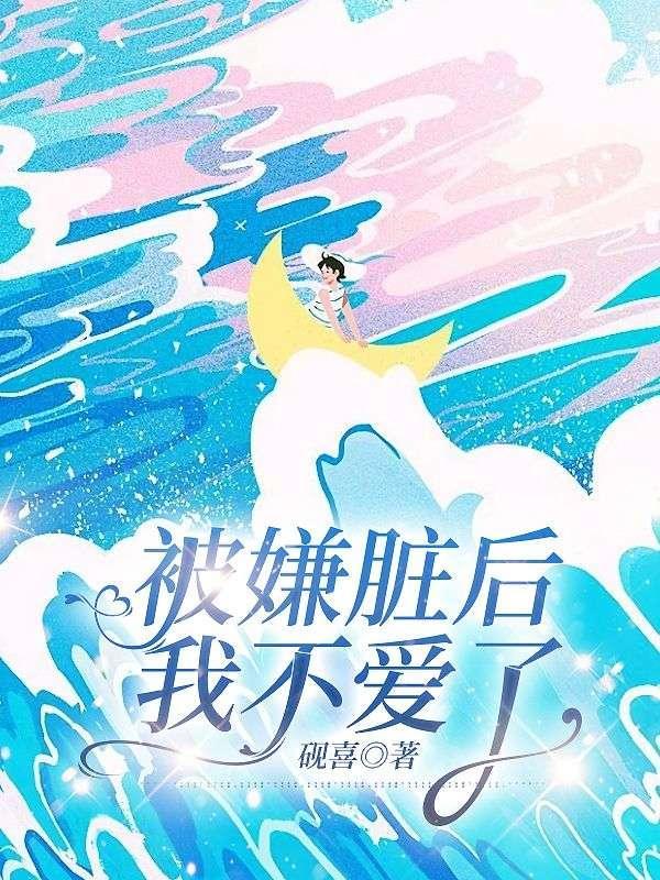 被嫌脏后,我不爱了 被嫌脏后,我不爱了