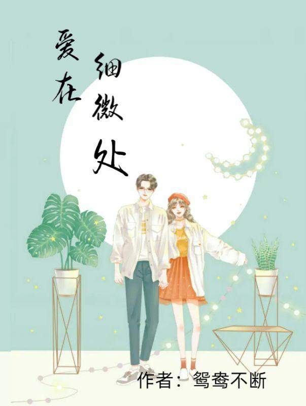爱在细微处 爱在细微处