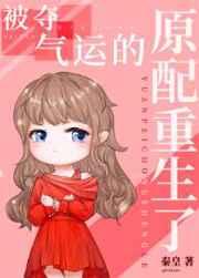 被夺气运的原配重生了 被夺气运的原配重生了