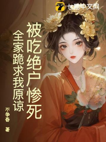 被吃绝户惨死,全家跪求我原谅 被吃绝户惨死,全家跪求我原谅