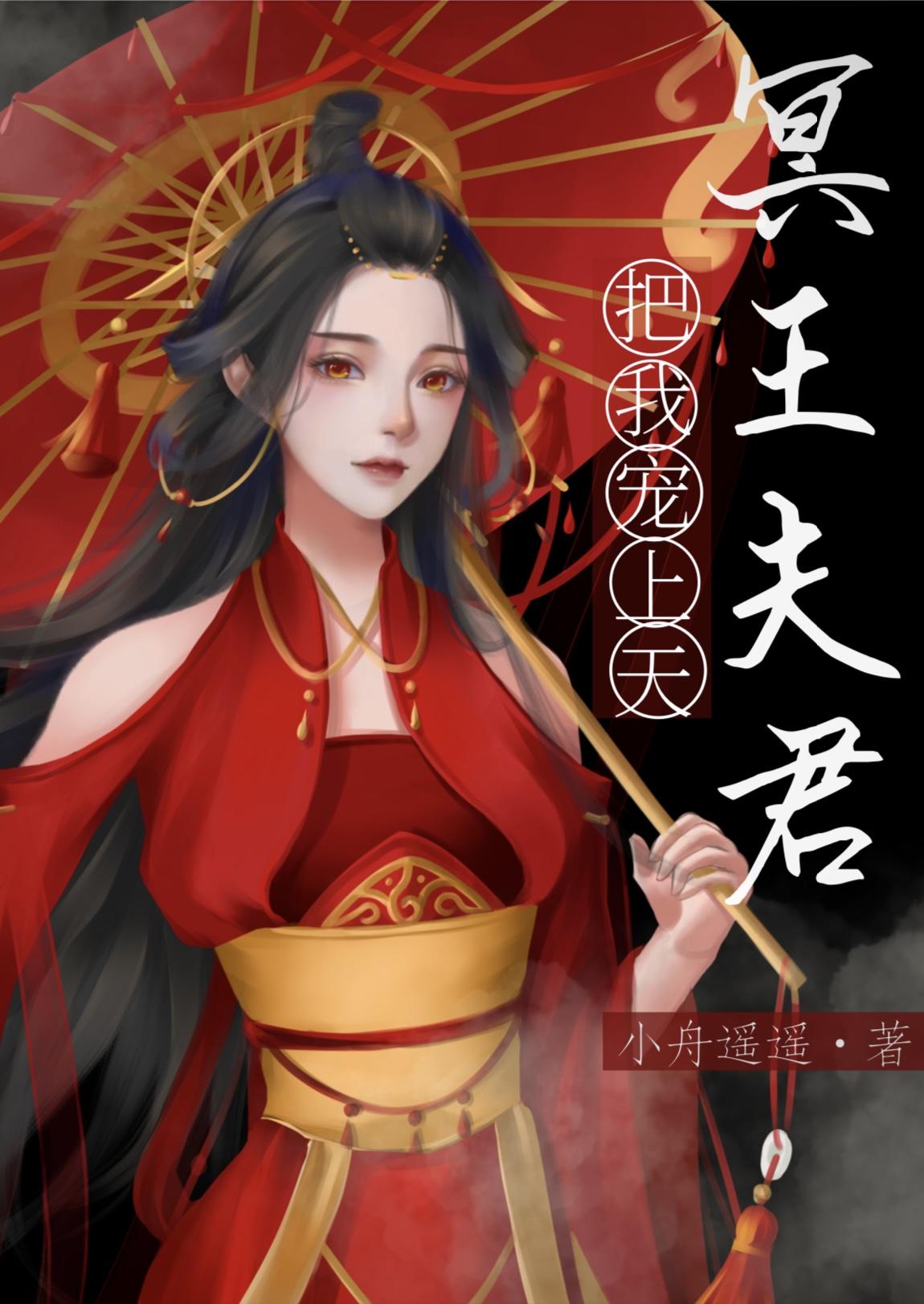 捡到的夫君是冥王 捡到的夫君是冥王