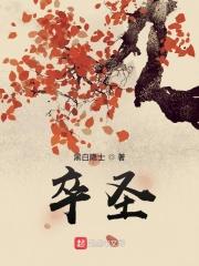 卒圣 卒圣
