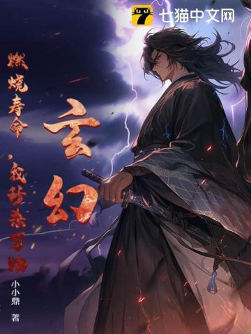 玄幻:燃烧寿命,我秒杀万物 玄幻:燃烧寿命,我秒杀万物