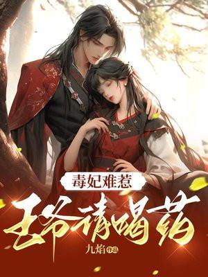 毒妃难惹:王爷请喝药 毒妃难惹:王爷请喝药
