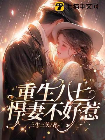 重生八七,悍妻不好惹! 重生八七,悍妻不好惹!