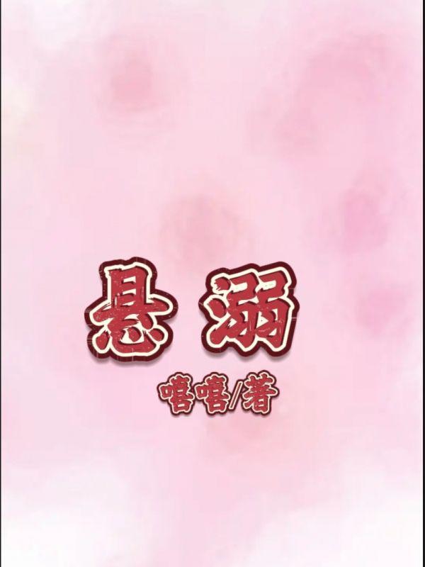 悬溺 悬溺