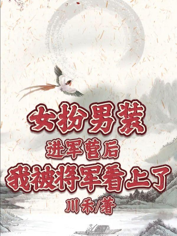 女扮男装进军营后我被将军看上了 女扮男装进军营后我被将军看上了