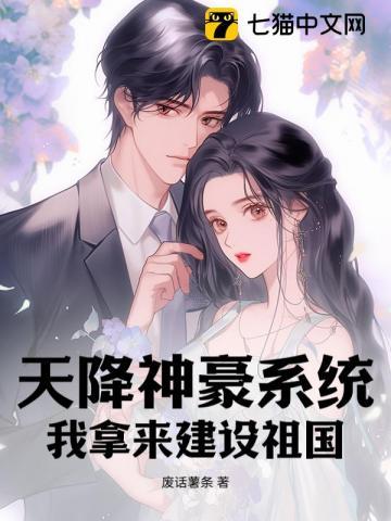 天降神豪系统,我拿来建设祖国 天降神豪系统,我拿来建设祖国
