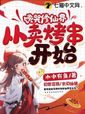 馋哭修仙界,从卖烤串开始 馋哭修仙界,从卖烤串开始