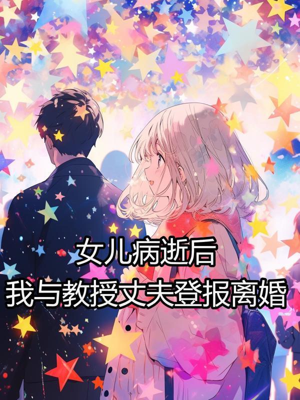 女儿病逝后,我与教授丈夫登报离婚 女儿病逝后,我与教授丈夫登报离婚