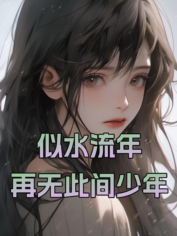 似水流年,已无此间少年 似水流年,已无此间少年