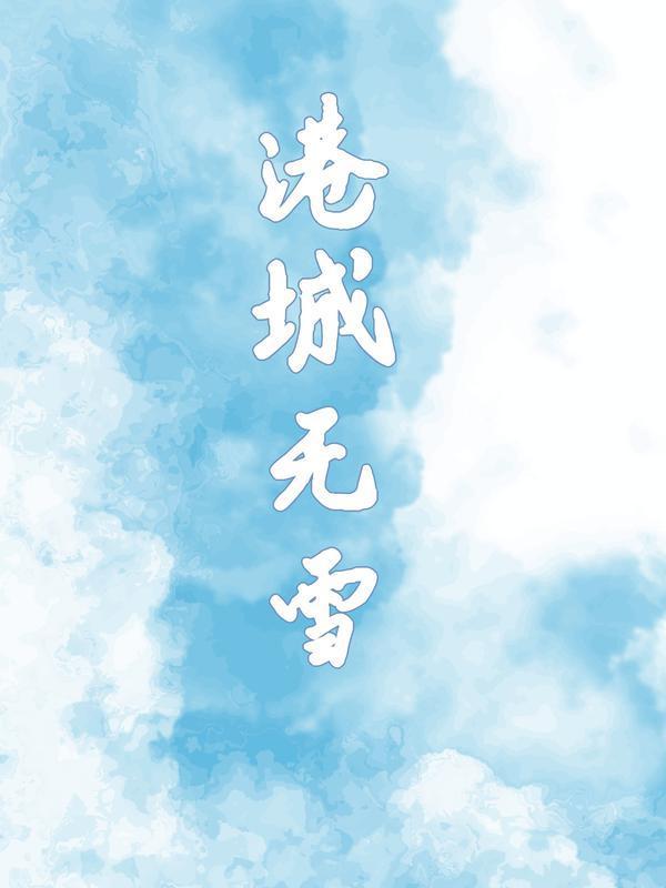 港城无雪 港城无雪