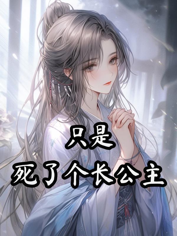 只是死了个长公主 只是死了个长公主