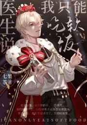 医生说我只能吃软饭 医生说我只能吃软饭