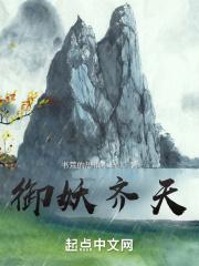 御妖齐天 御妖齐天