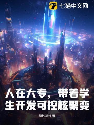 人在大专,带着学生开发可控核聚变! 人在大专,带着学生开发可控核聚变!