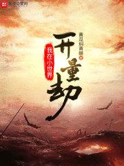 大明开局皇长孙爷爷朱屠夫