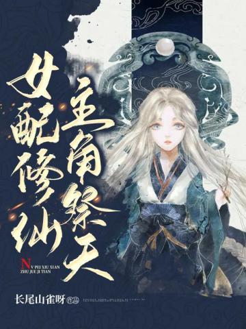 女配修仙,主角祭天 女配修仙,主角祭天