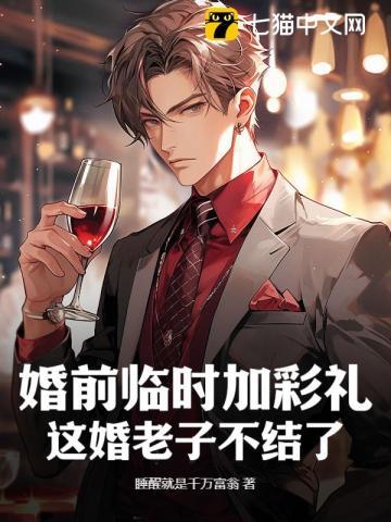 婚前临时加彩礼?这婚老子不结了! 婚前临时加彩礼?这婚老子不结了!