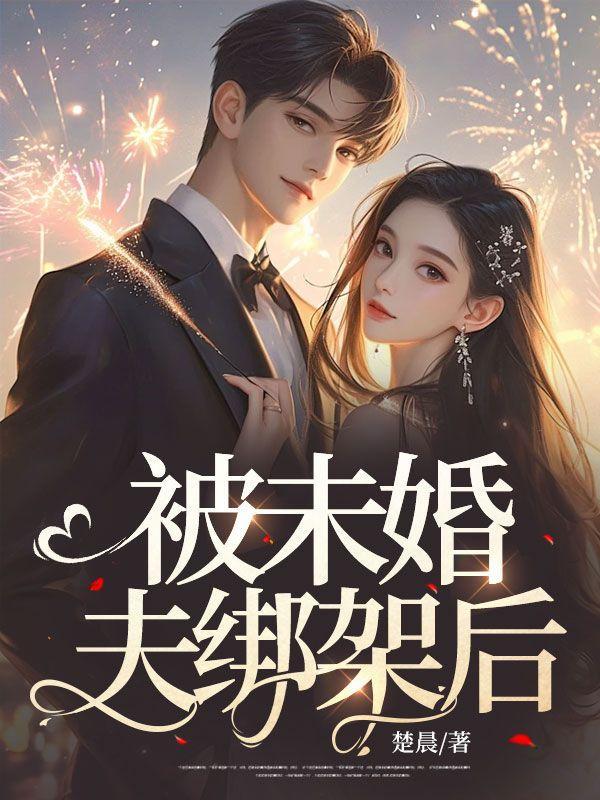 被未婚夫绑架后 被未婚夫绑架后