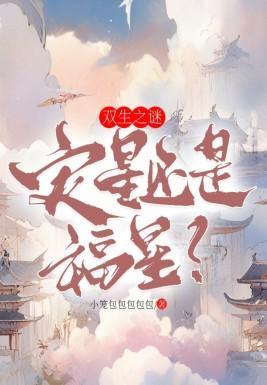 双生之谜:灾星还是福星? 双生之谜:灾星还是福星?