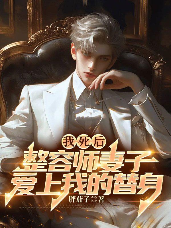 我死后,整容师妻子爱上我的替身 我死后,整容师妻子爱上我的替身