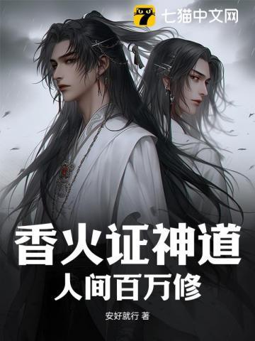 香火证神道,人间百万修 香火证神道,人间百万修