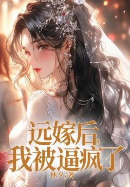 远嫁后,我被逼疯了 远嫁后,我被逼疯了