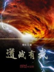 道战有我 道战有我