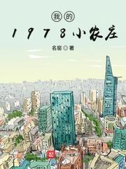 我的1978小农庄 我的1978小农庄