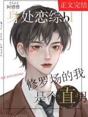 身陷bl恋综修罗场的我是个直男 身陷bl恋综修罗场的我是个直男
