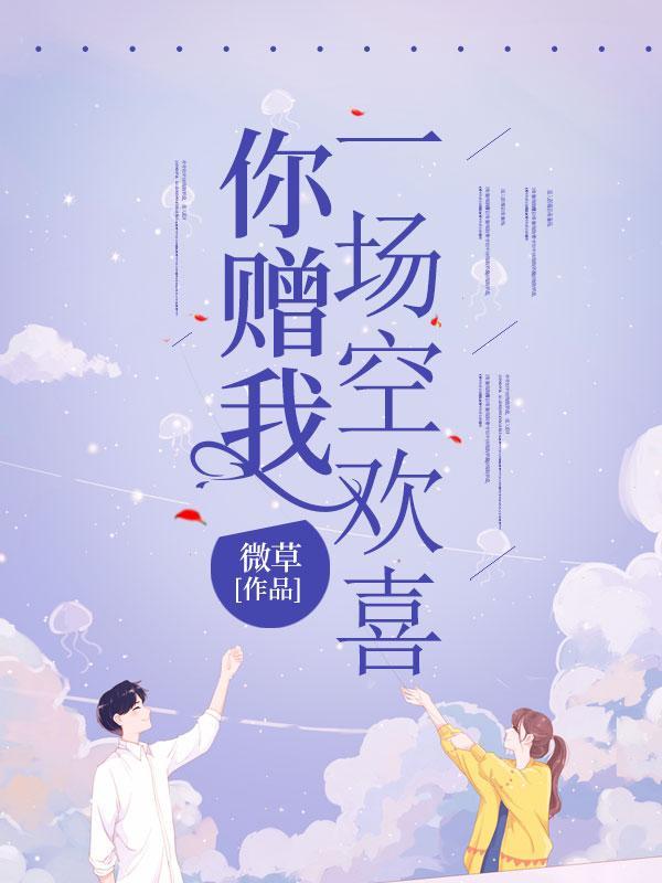 你赠我一场空欢喜 你赠我一场空欢喜