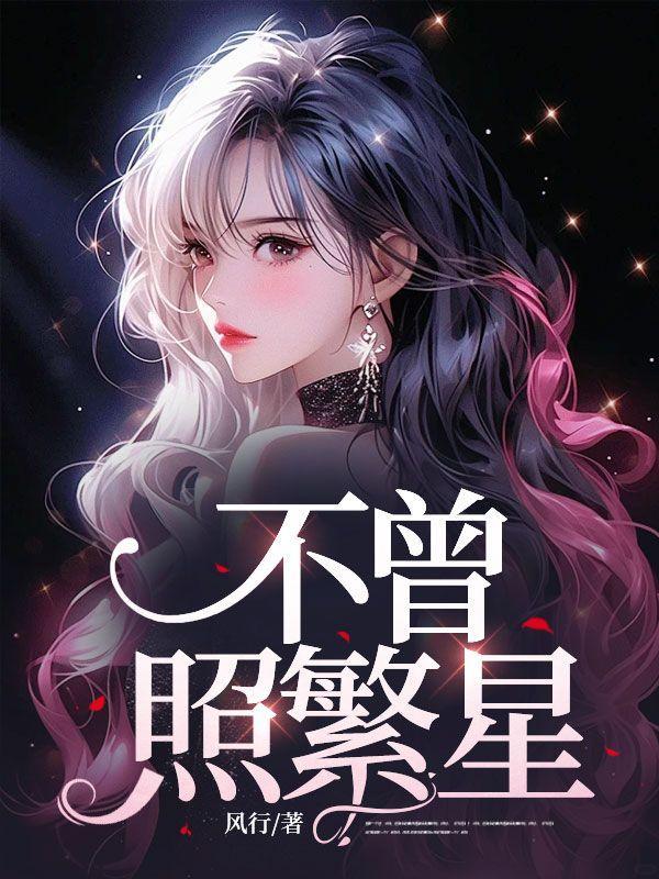 不曾照繁星 不曾照繁星