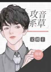 攻音系草又被撩 攻音系草又被撩